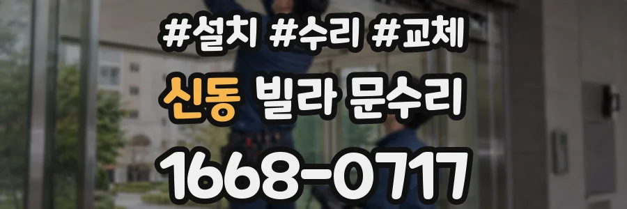 신동 빌라 문수리