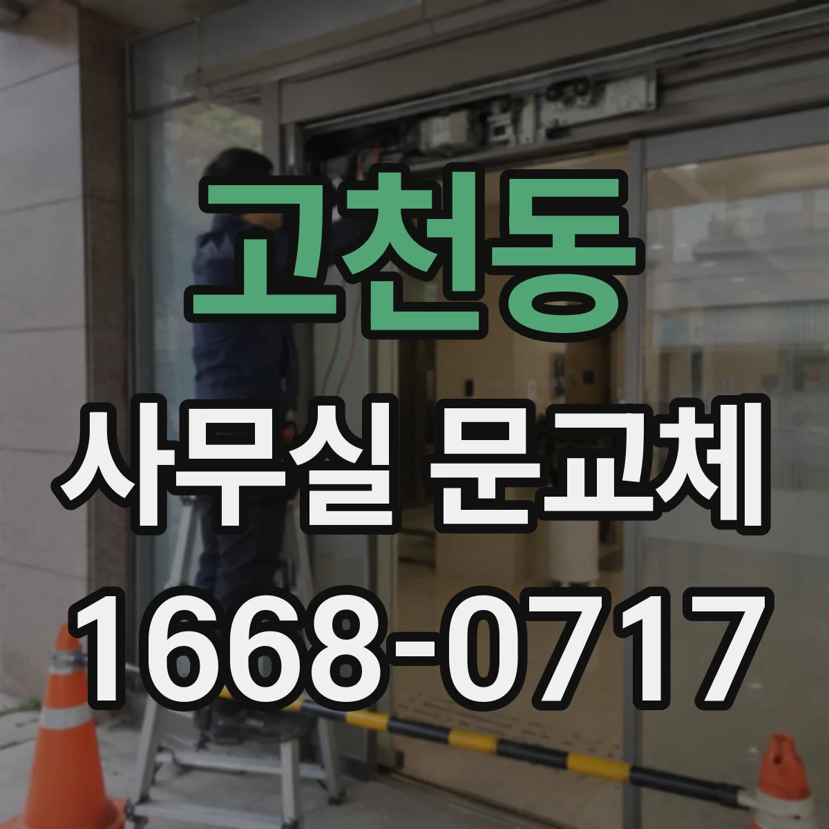 고천동 사무실 문교체