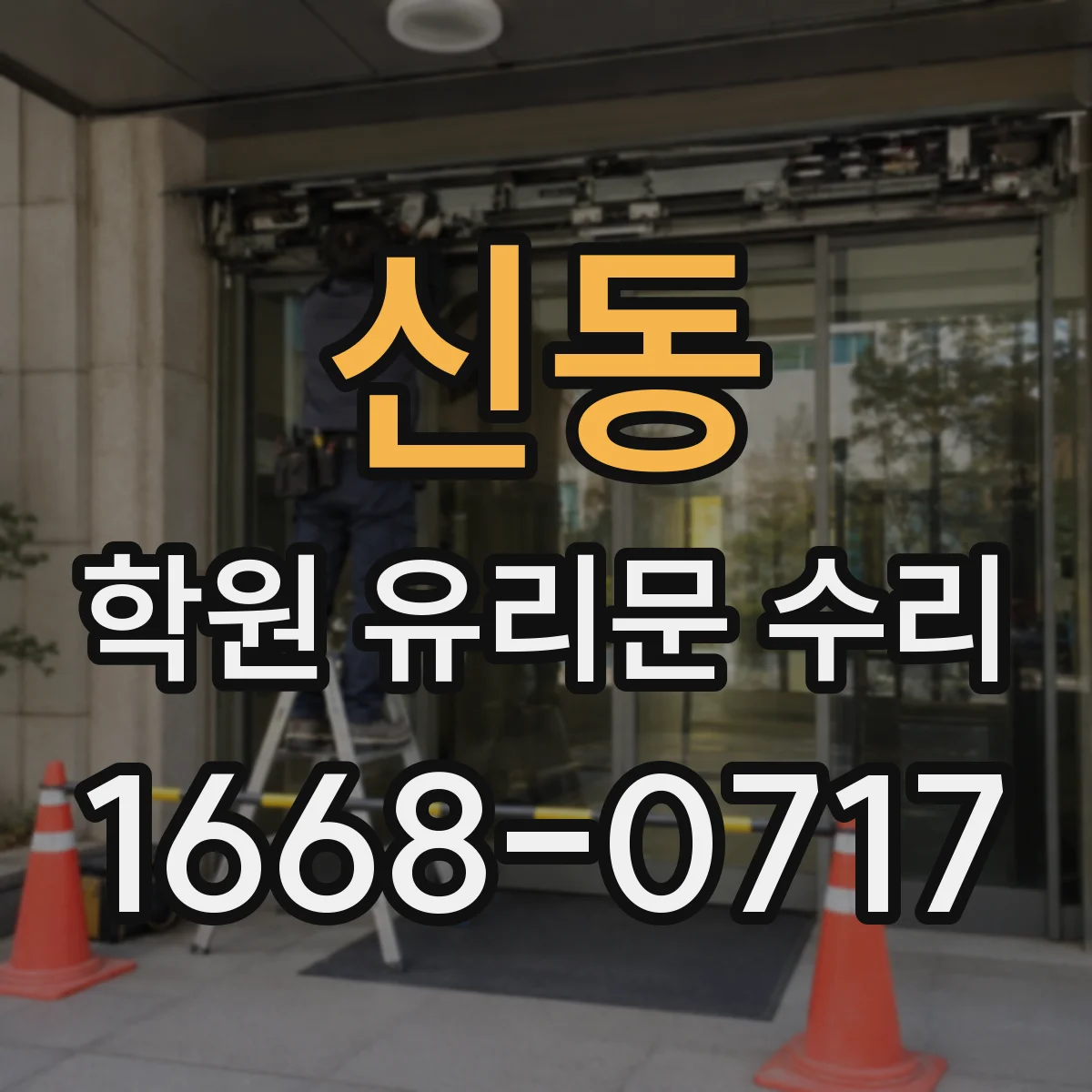 신동 학원 유리문 수리
