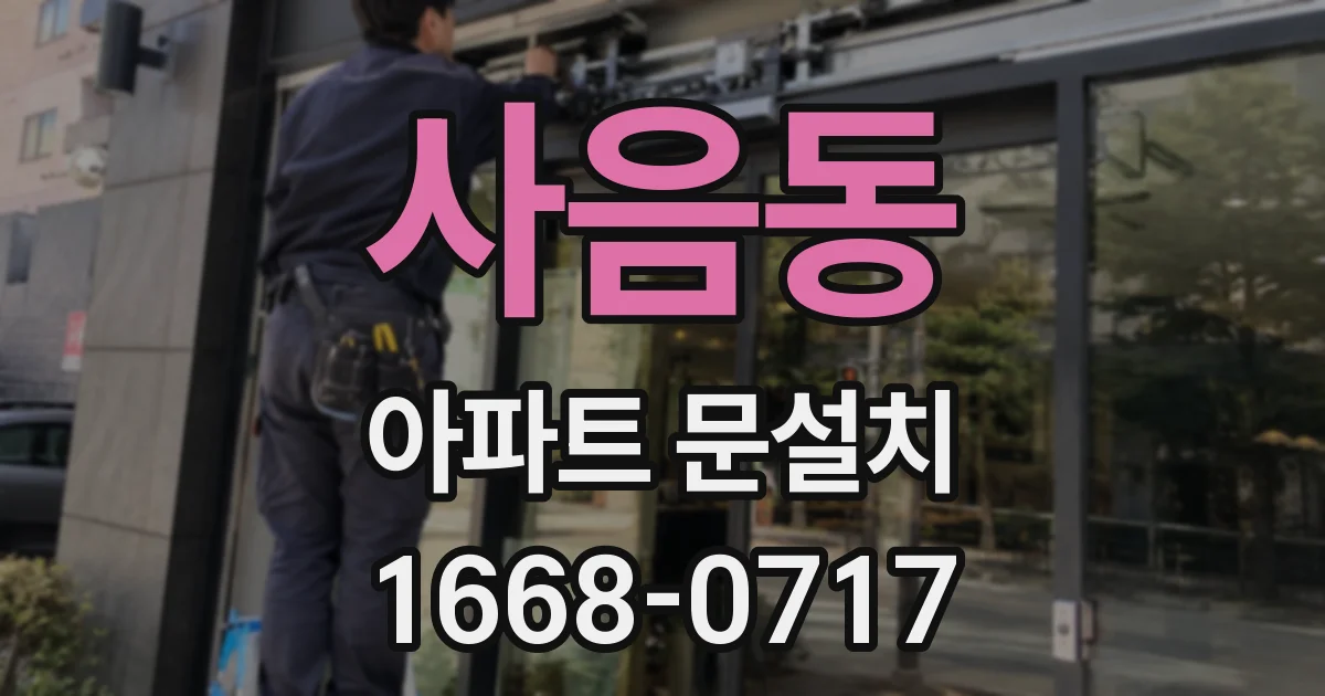 사음동 아파트 문설치