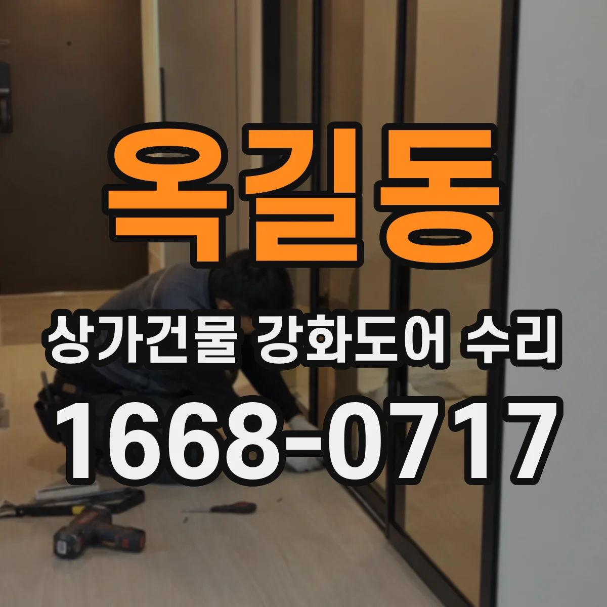 옥길동 상가건물 강화도어 수리
