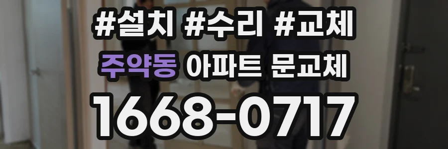 주약동 아파트 문교체