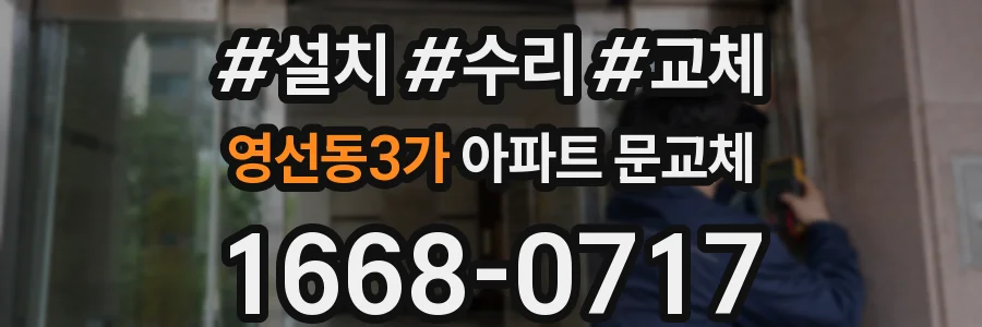 영선동3가 아파트 문교체