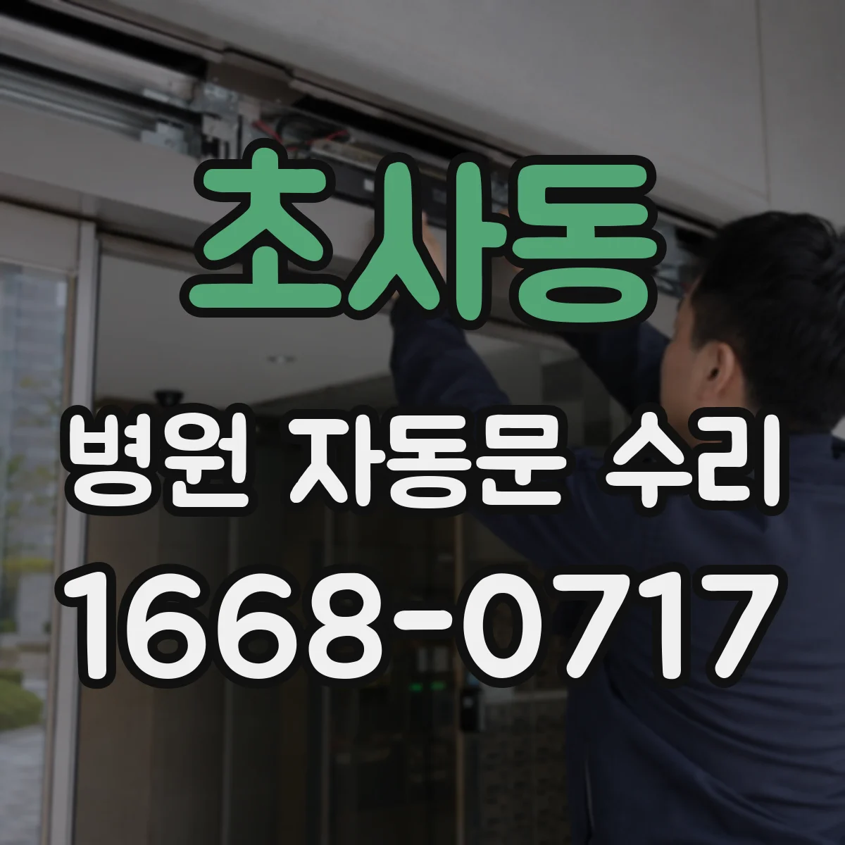 초사동 병원 자동문 수리