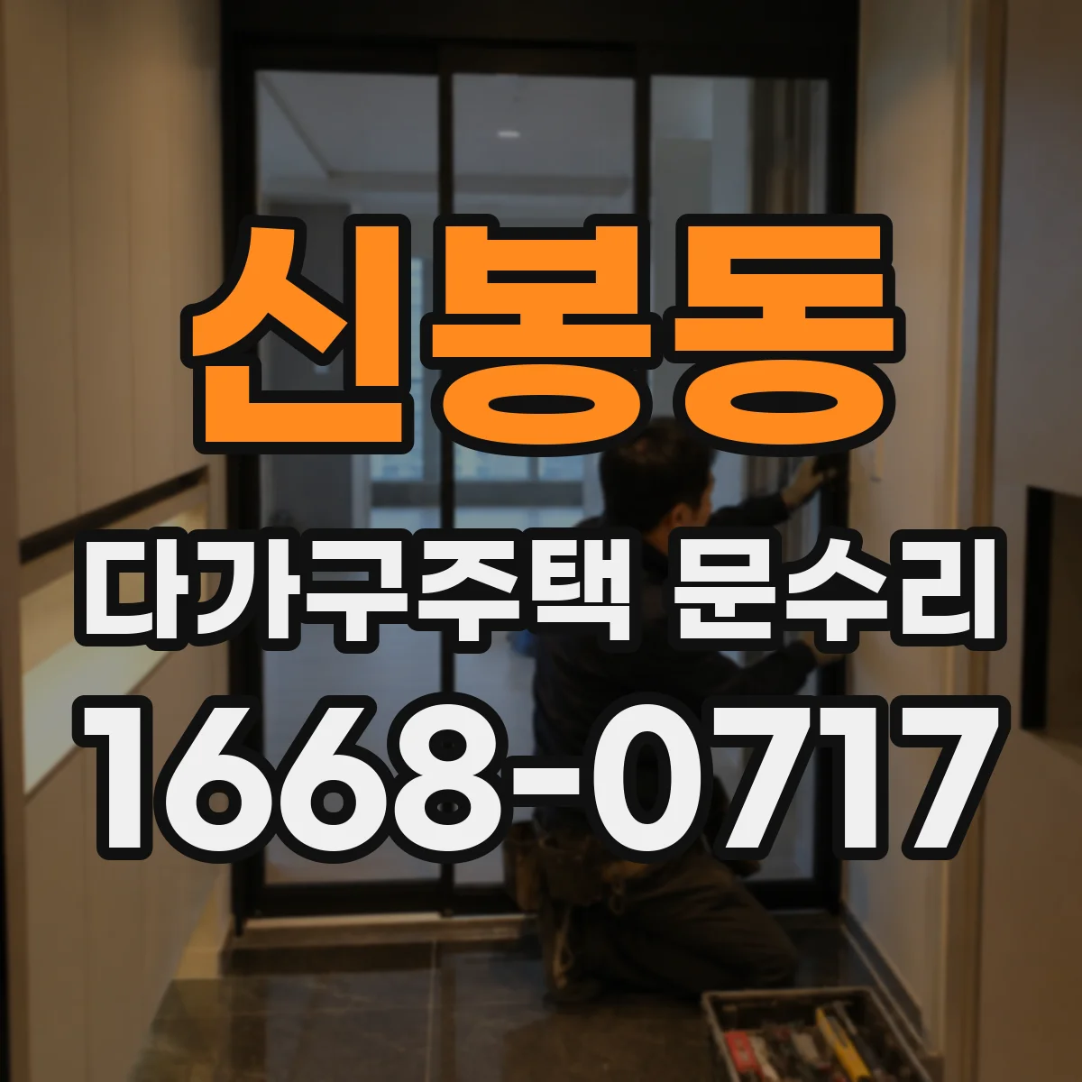 신봉동 다가구주택 문수리