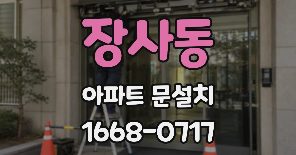 장사동 아파트 문설치