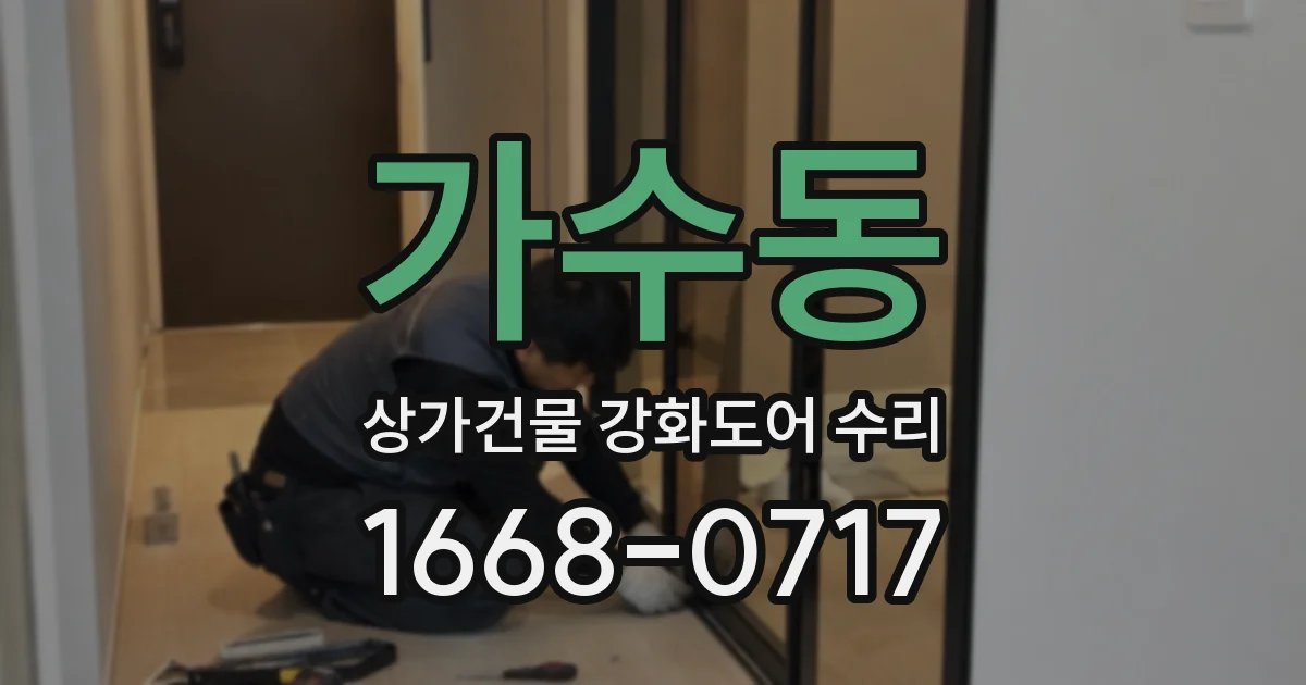 가수동 상가건물 강화도어 수리