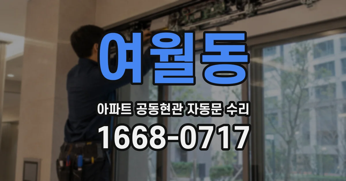 여월동 아파트 공동현관 자동문 수리