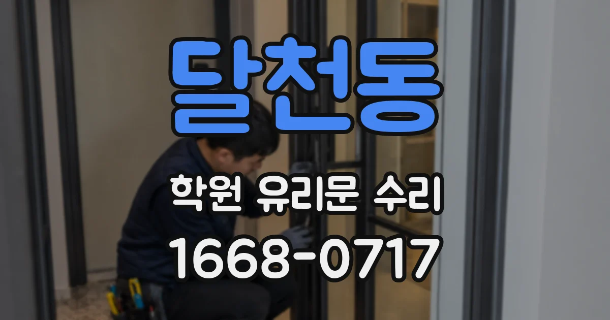 달천동 학원 유리문 수리