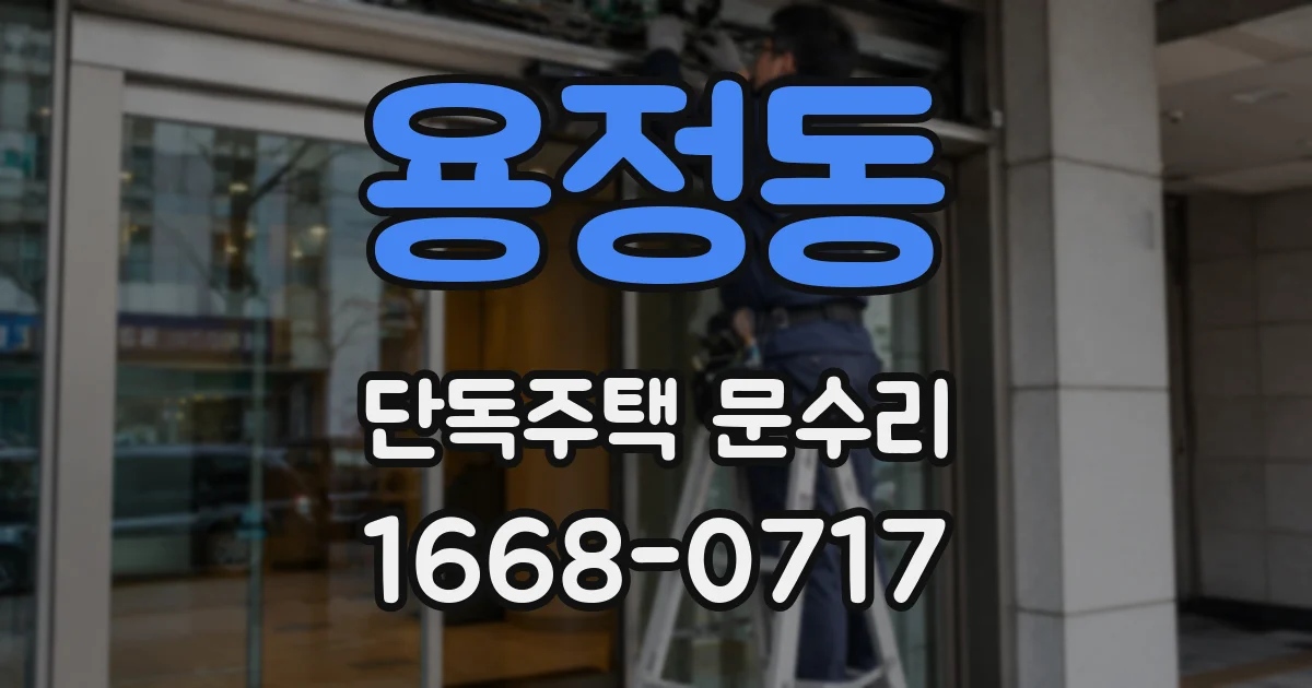 용정동 단독주택 문수리