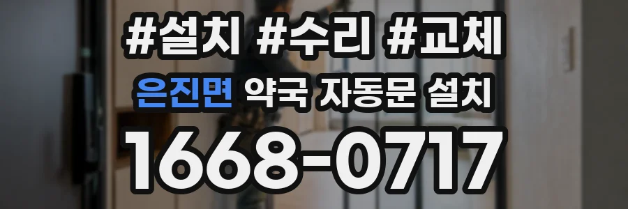 은진면 약국 자동문 설치