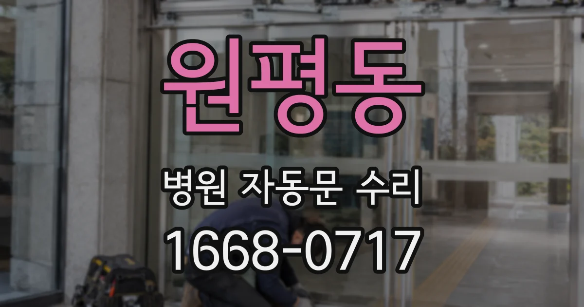 원평동 병원 자동문 수리
