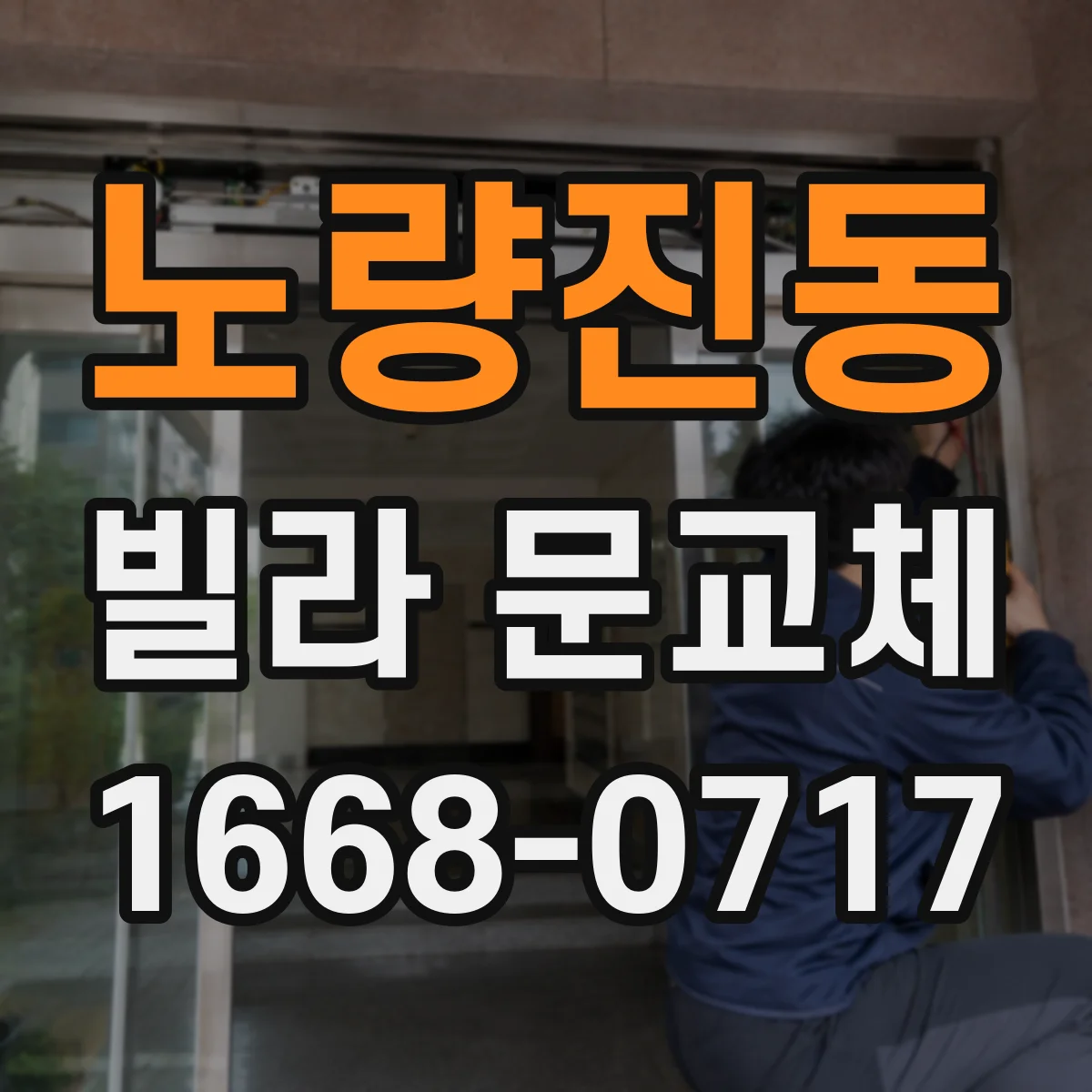 노량진동 빌라 문교체