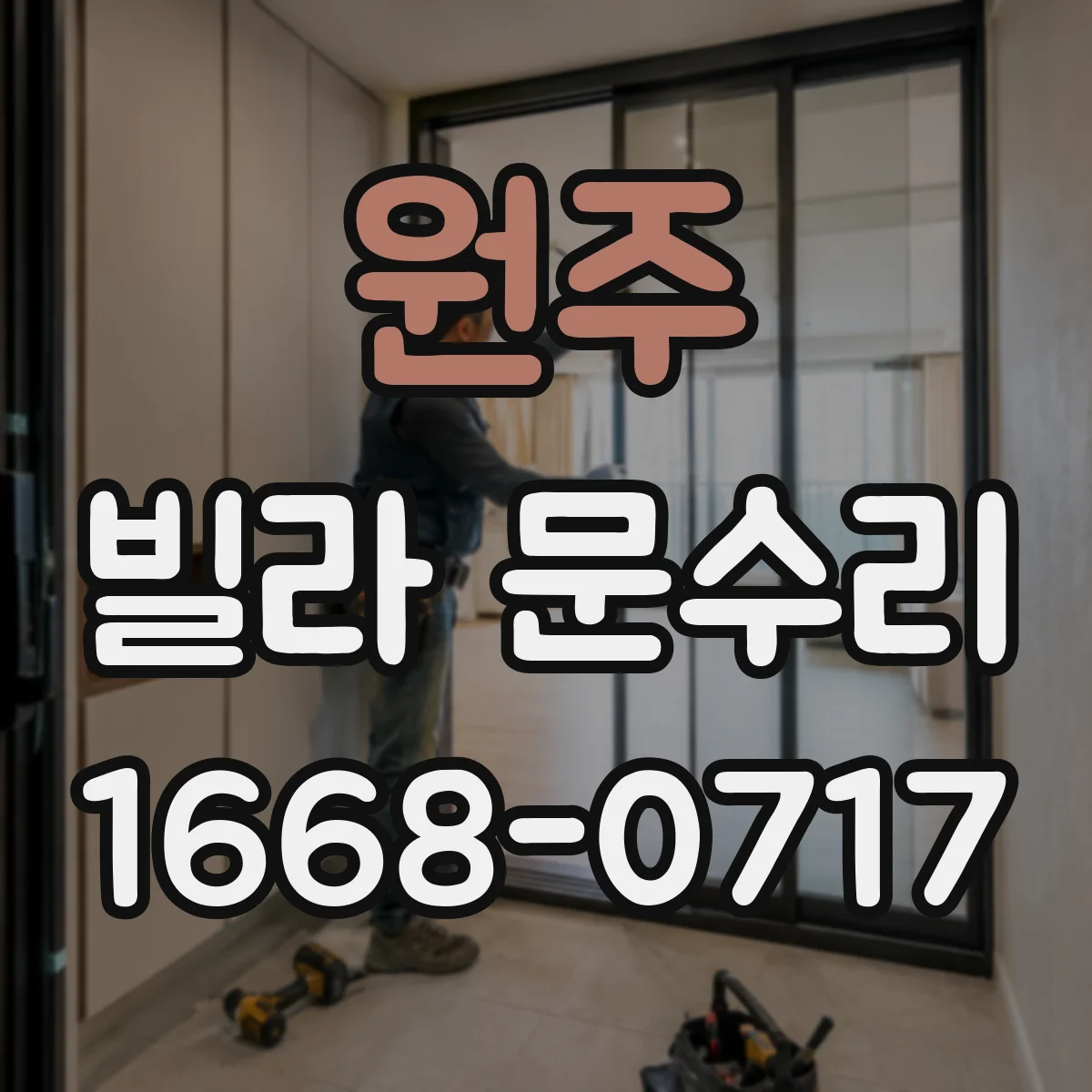 원주 빌라 문수리 문이 닿는 소음 원인 점검 체크리스트