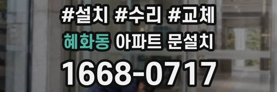 혜화동 아파트 문설치