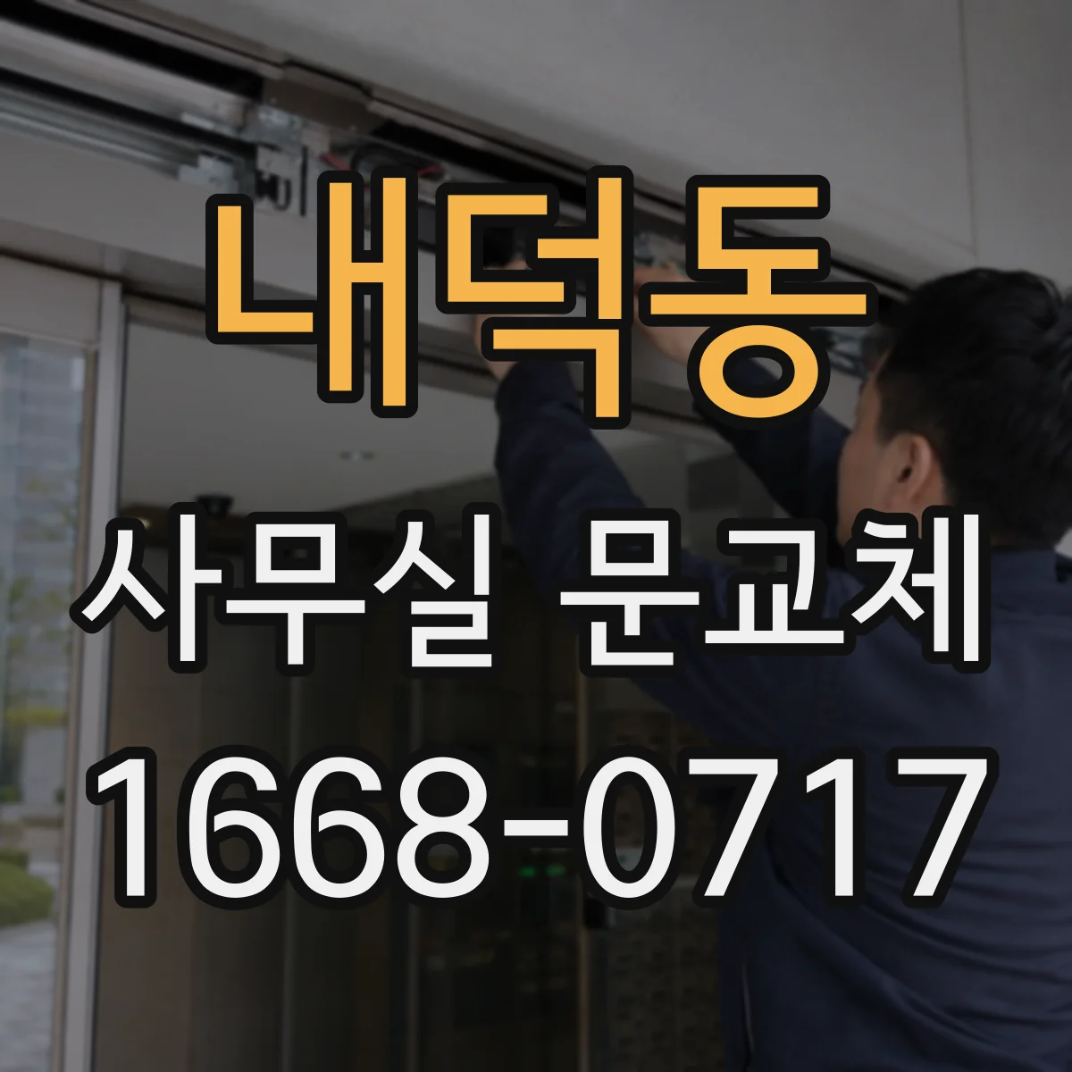 내덕동 사무실 문교체