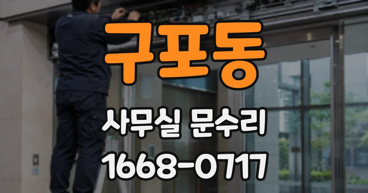 구포동 사무실 문수리