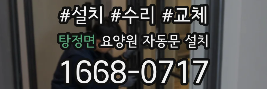 탕정면 요양원 자동문 설치