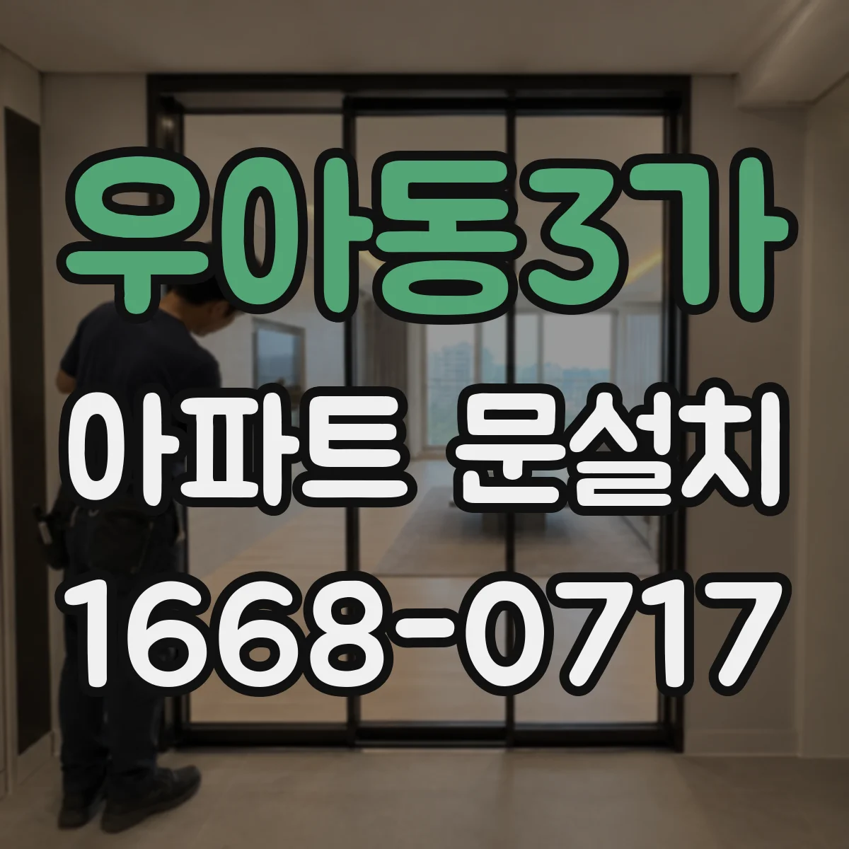 우아동3가 아파트 문설치