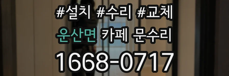운산면 카페 문수리