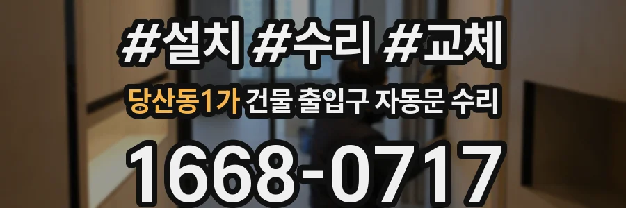 당산동1가 건물 출입구 자동문 수리