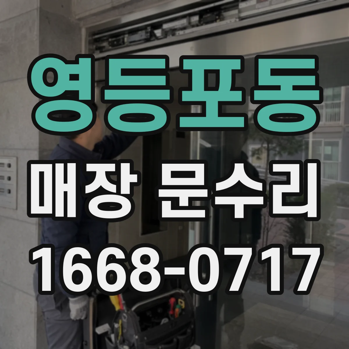 영등포동 매장 문수리