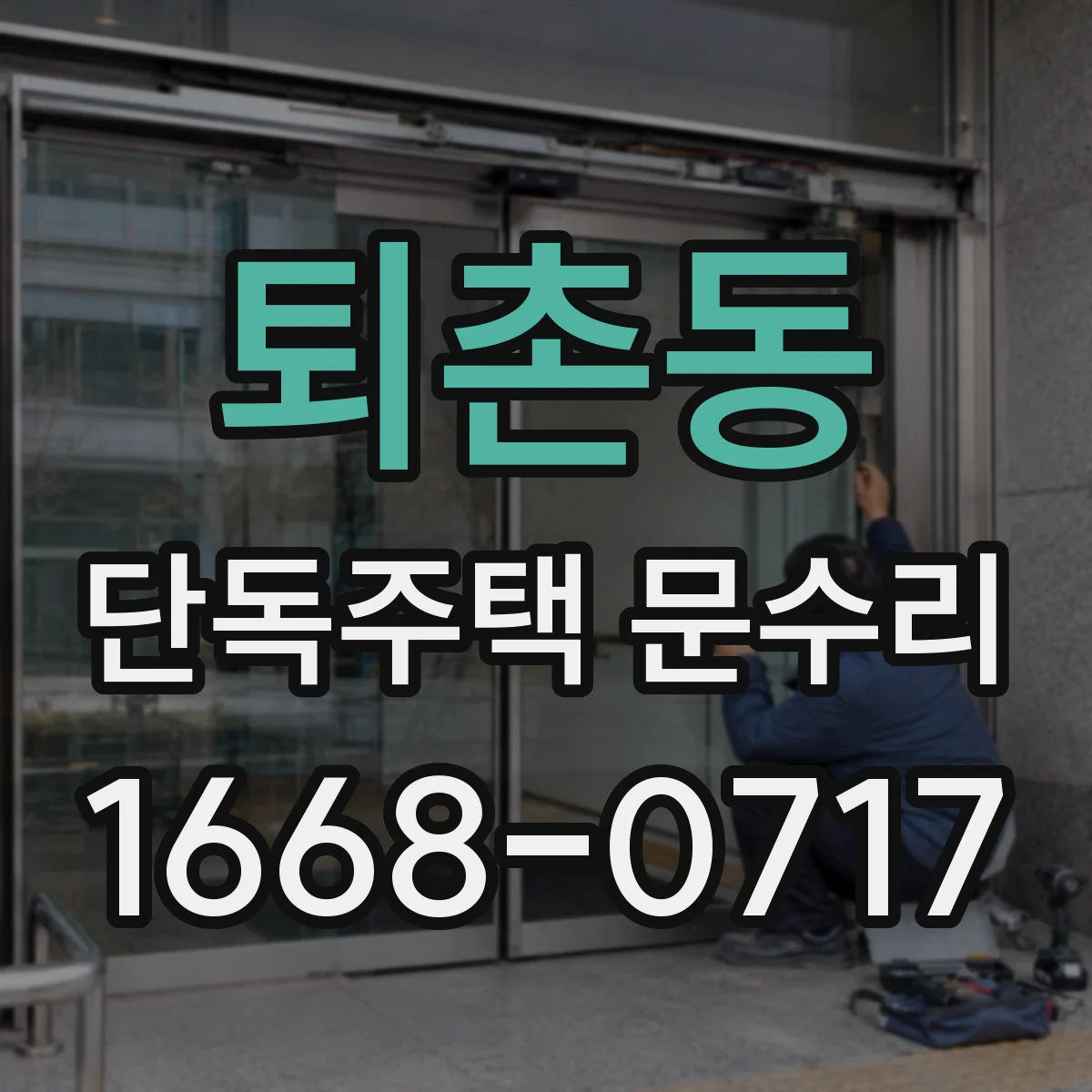 퇴촌동 단독주택 문수리