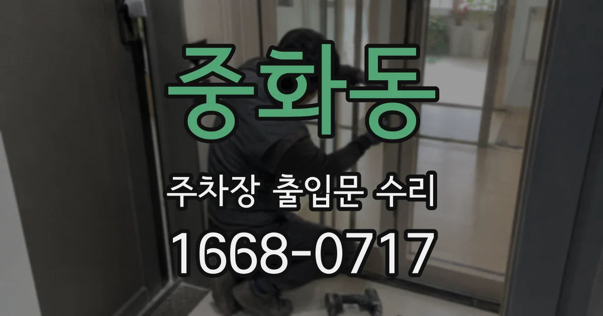 중화동 주차장 출입문 수리