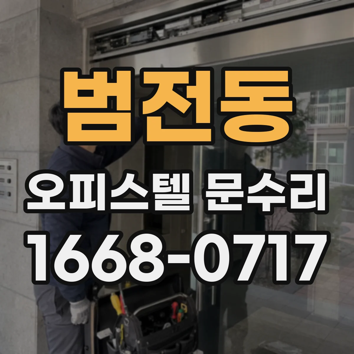 범전동 오피스텔 문수리
