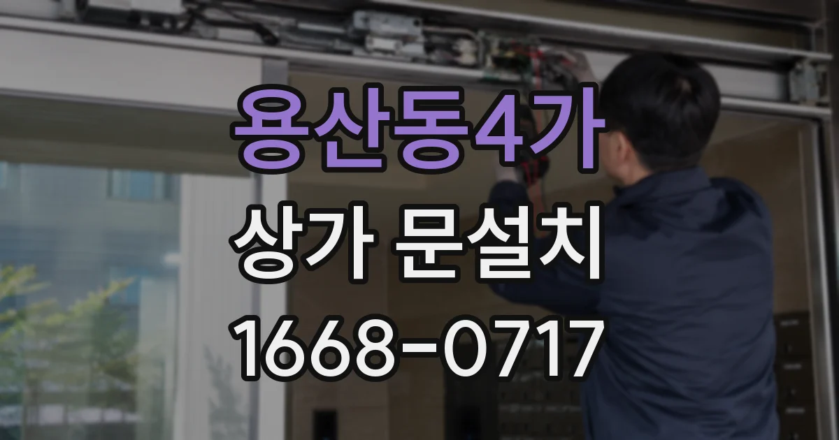 용산동4가 상가 문설치