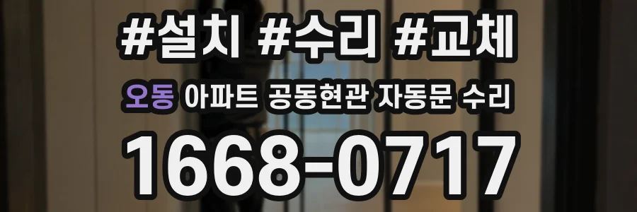 오동 아파트 공동현관 자동문 수리