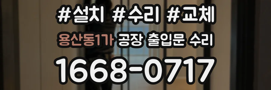 용산동1가 공장 출입문 수리