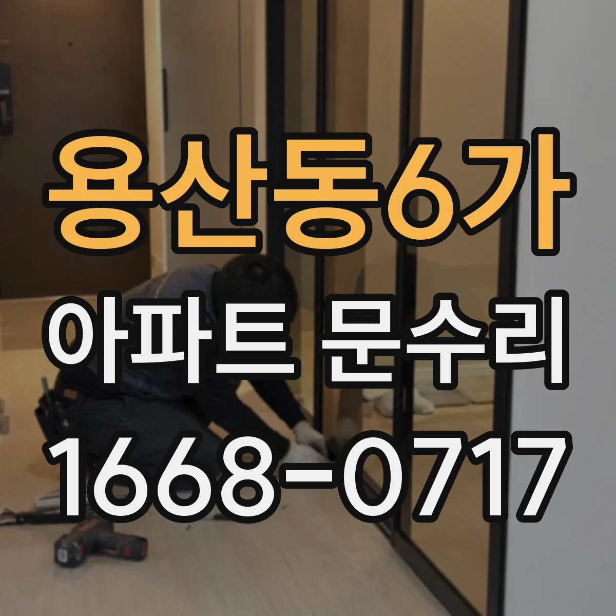 용산동6가 아파트 문수리