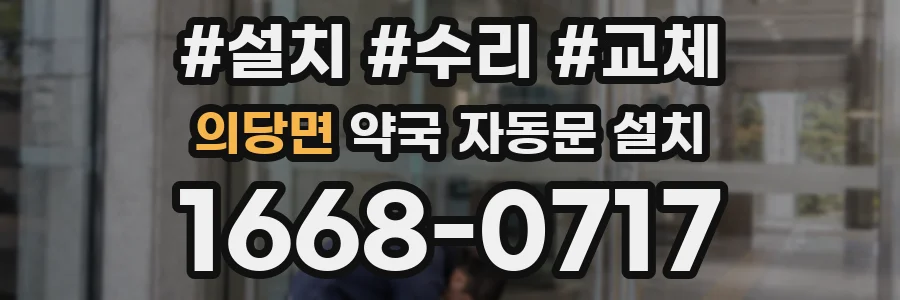 의당면 약국 자동문 설치
