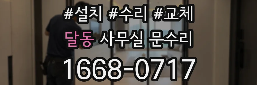 달동 사무실 문수리
