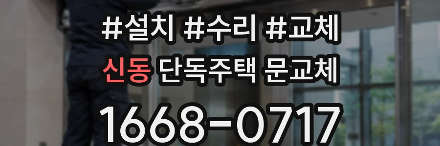 신동 단독주택 문교체
