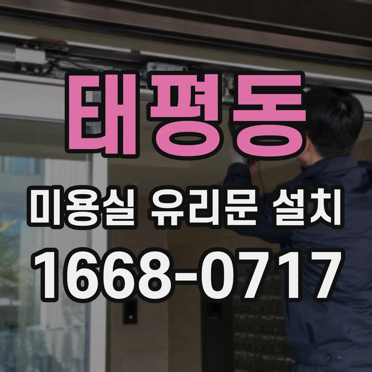 태평동 미용실 유리문 설치