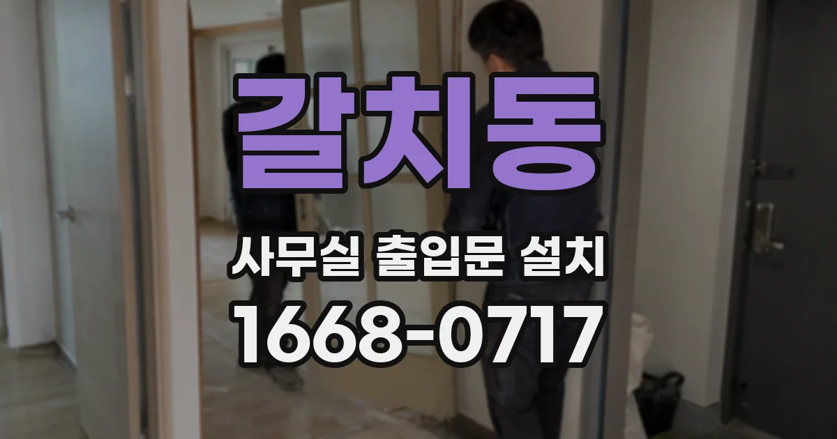 갈치동 사무실 출입문 설치