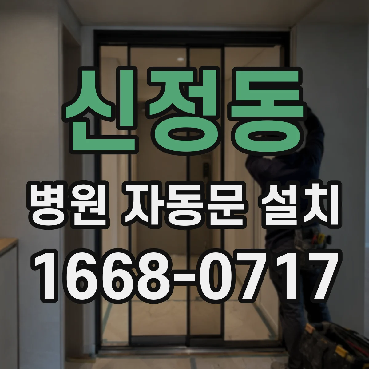 신정동 병원 자동문 설치