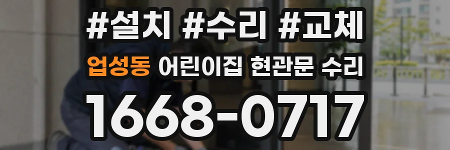 업성동 어린이집 현관문 수리