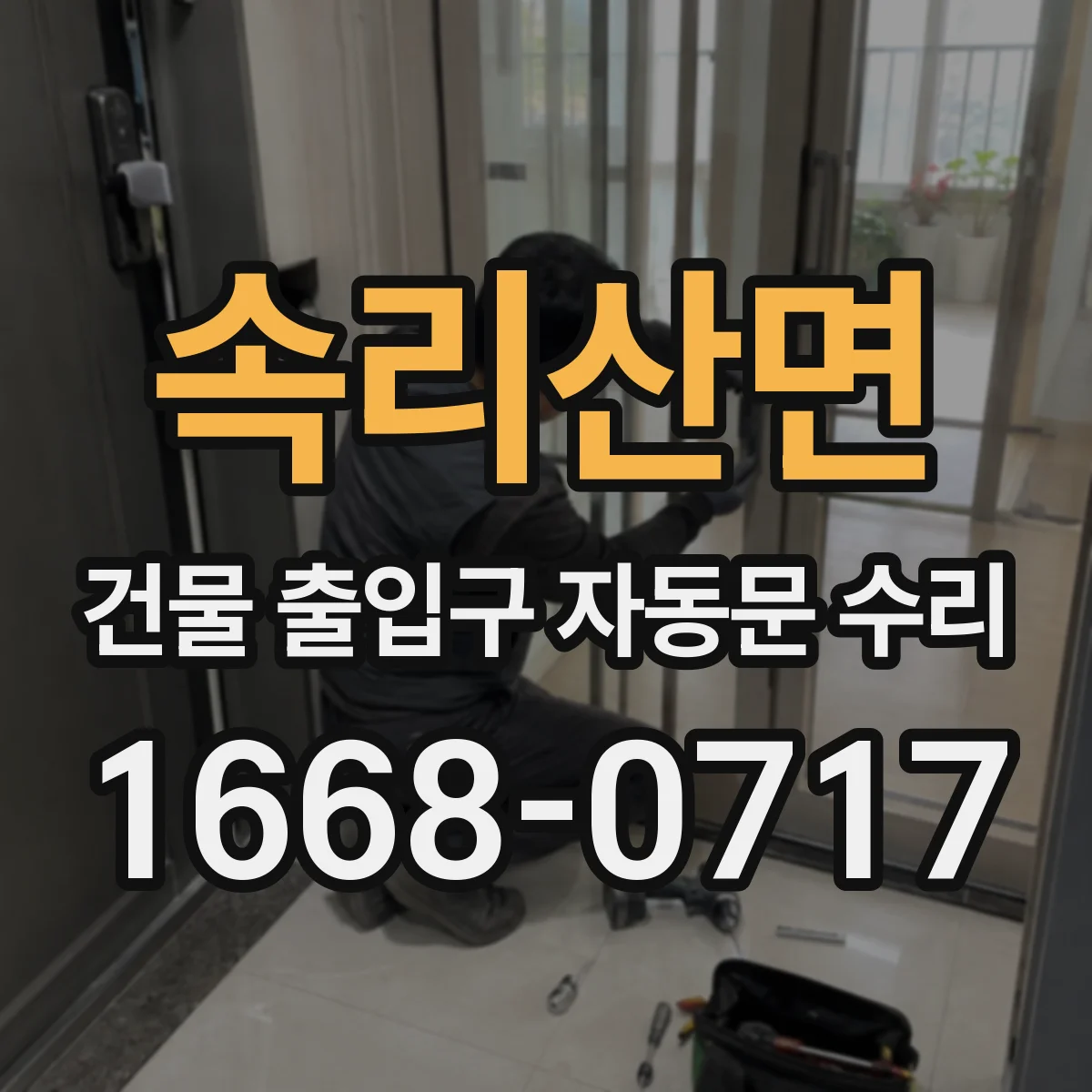 속리산면 건물 출입구 자동문 수리