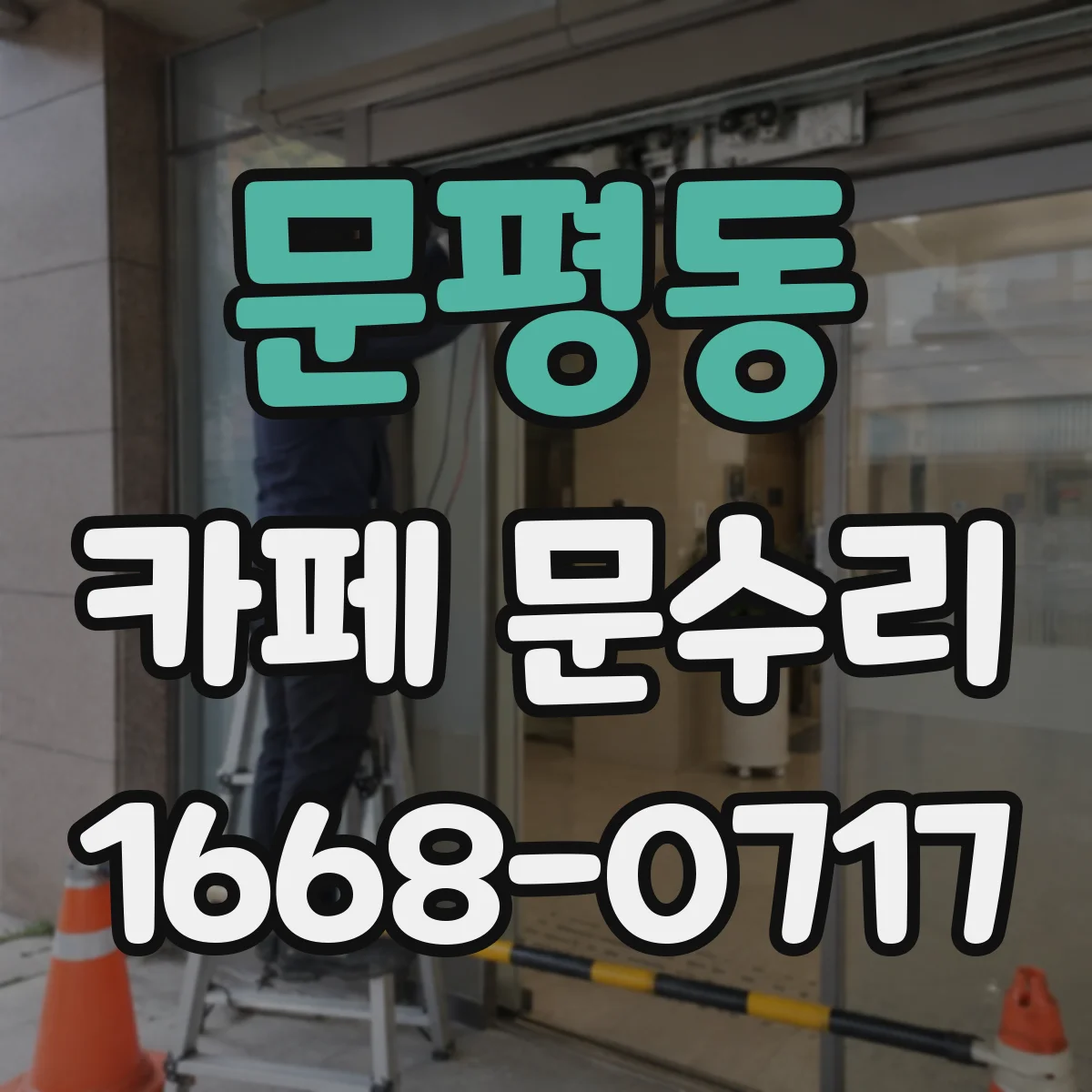 문평동 카페 문수리