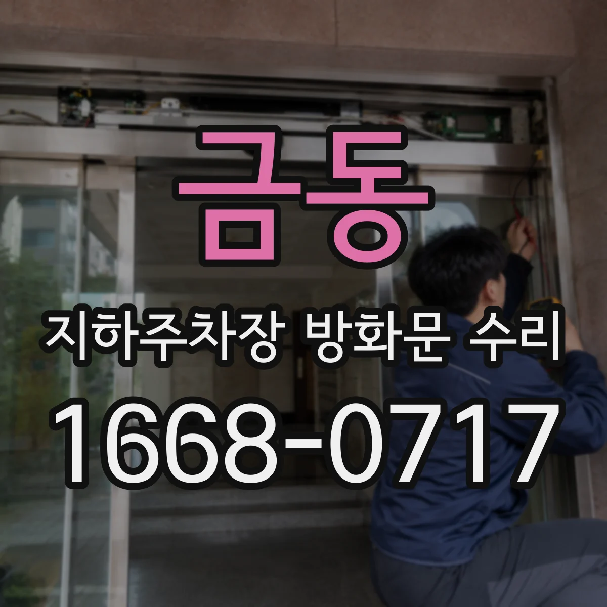 금동 지하주차장 방화문 수리