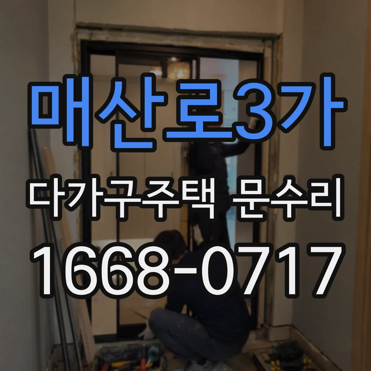 매산로3가 다가구주택 문수리