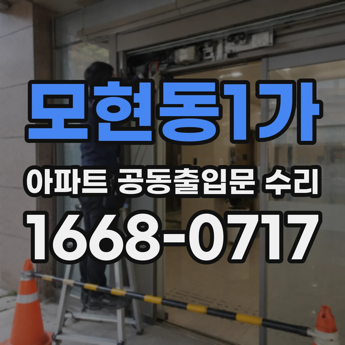 모현동1가 아파트 공동출입문 수리
