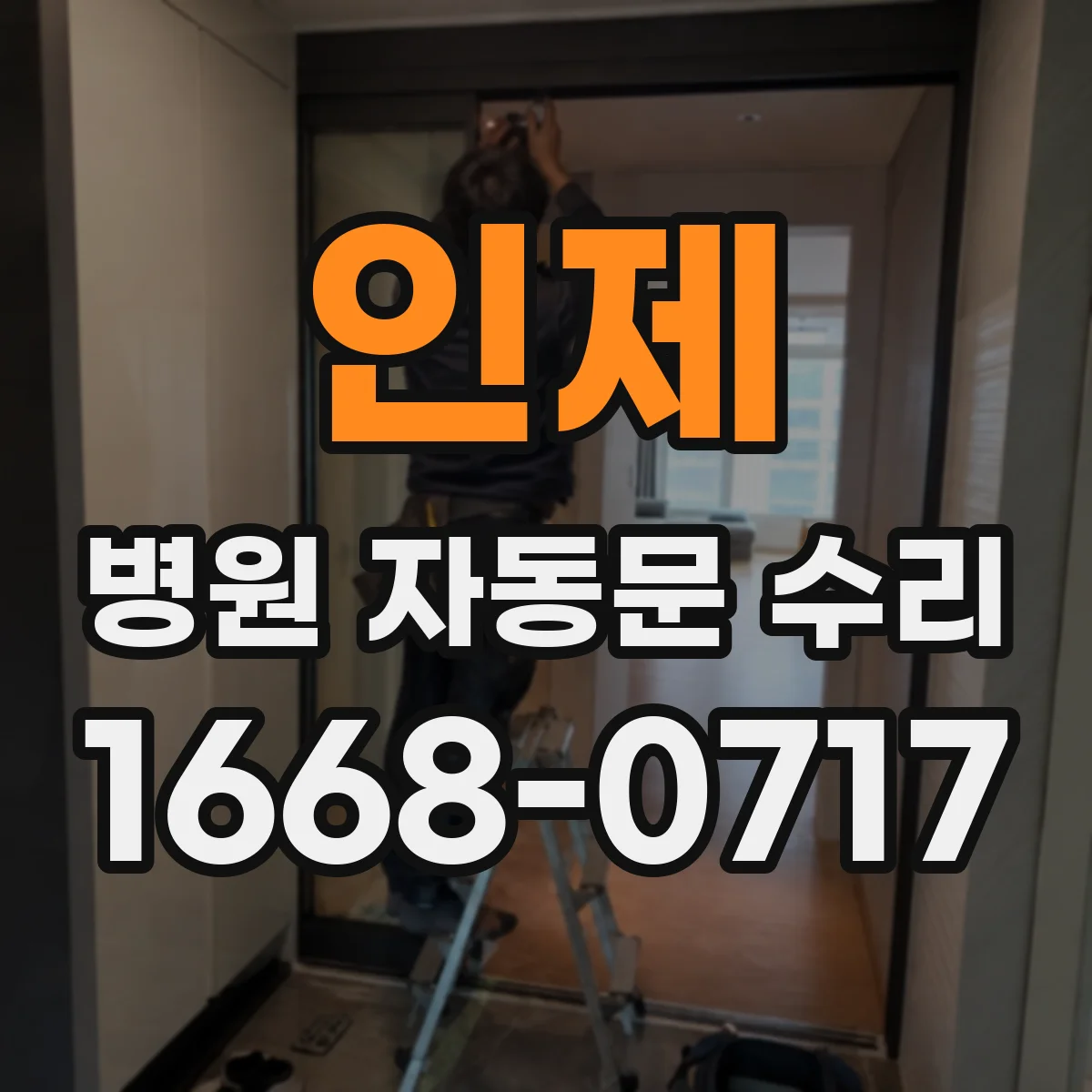 인제 병원 자동문 수리 문열림 지연 민원 대응 우선 점검