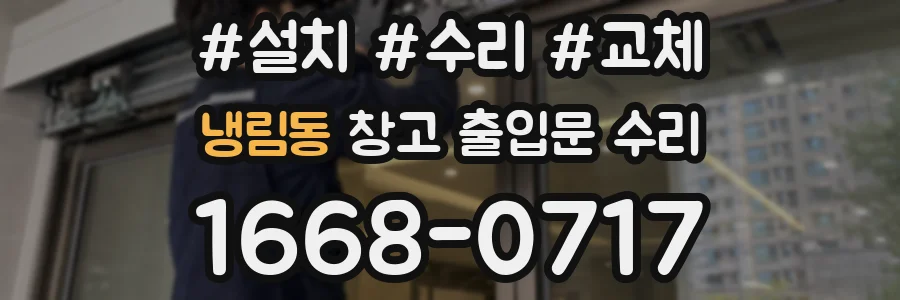 냉림동 창고 출입문 수리