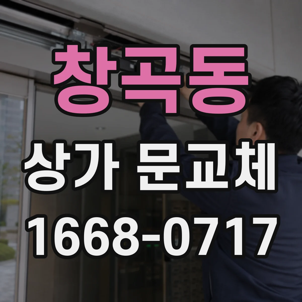 창곡동 상가 문교체