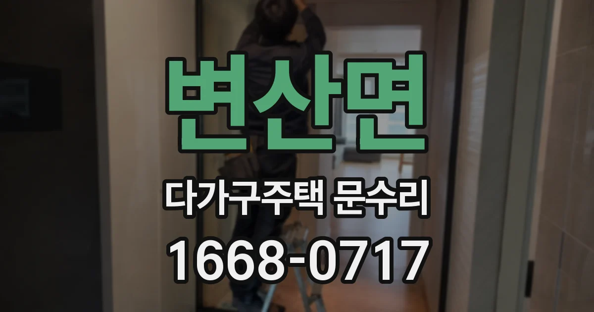변산면 다가구주택 문수리