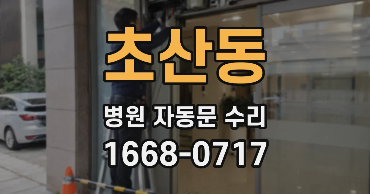 초산동 병원 자동문 수리